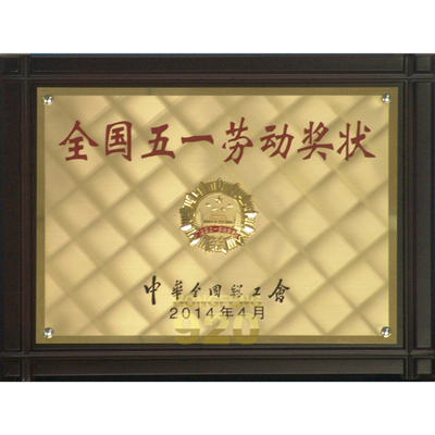 全国五一劳动奖状